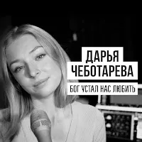 Дарья Чеботарева — Бог Устал Нас Любить — обложка