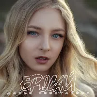 Дарья Чеботарева — Бросай — обложка