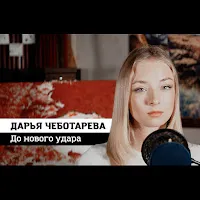 Дарья Чеботарева — До Нового Удара — обложка