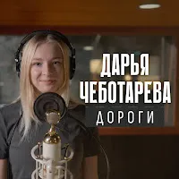 Дарья Чеботарева — Дороги — обложка