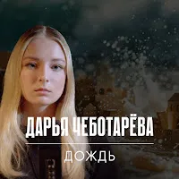 Дарья Чеботарева — Дождь — обложка