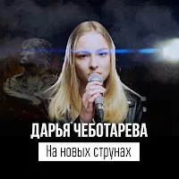 Дарья Чеботарева — На Новых Струнах — обложка