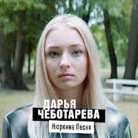 Дарья Чеботарева — Нюркина Песня — обложка