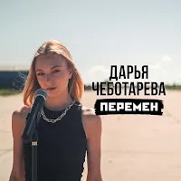 Дарья Чеботарева — Перемен — обложка