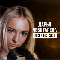 Дарья Чеботарева — Песня Без Слов — обложка