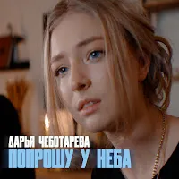 Дарья Чеботарева — Попрошу У Неба — обложка