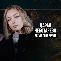 Дарья Чеботарева